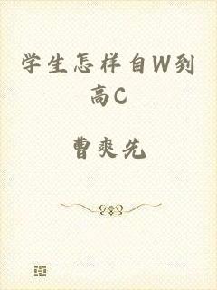 学生怎样自W到高C