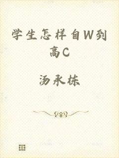 学生怎样自W到高C