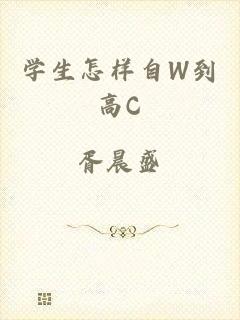 学生怎样自W到高C
