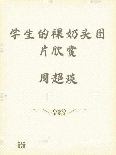 学生的裸奶头图片欣赏