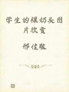 学生的裸奶头图片欣赏