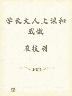 学长大人上课和我做