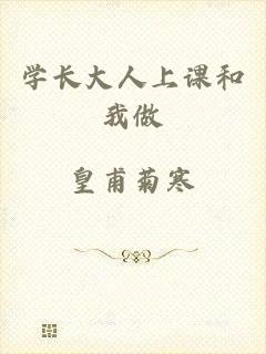 学长大人上课和我做