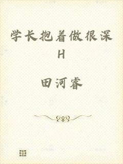学长抱着做很深H