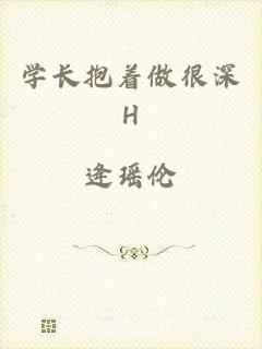 学长抱着做很深H