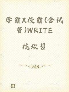 学霸X校霸(含试管)WRITE