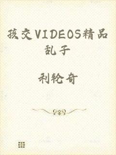 孩交VIDEOS精品乱子