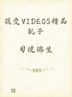 孩交VIDEOS精品乱子