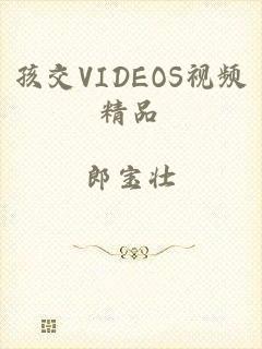 孩交VIDEOS视频精品