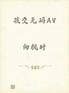 孩交无码AV