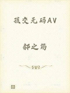 孩交无码AV