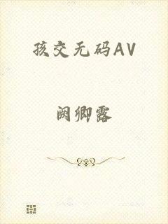 孩交无码AV
