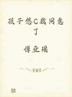 孩子想C我同意了