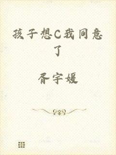 孩子想C我同意了