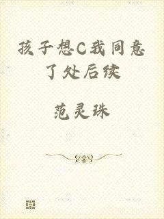 孩子想C我同意了处后续