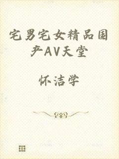 宅男宅女精品国产AV天堂