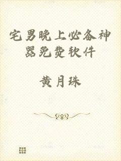 宅男晚上必备神器免费软件