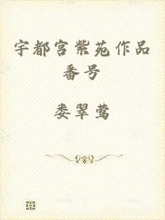 宇都宫紫苑作品番号