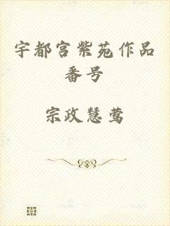 宇都宫紫苑作品番号