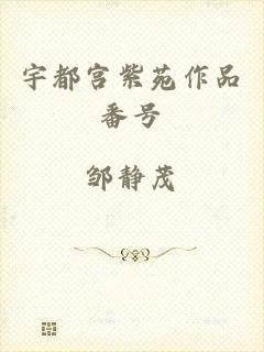 宇都宫紫苑作品番号