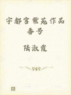 宇都宫紫苑作品番号