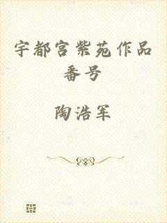 宇都宫紫苑作品番号