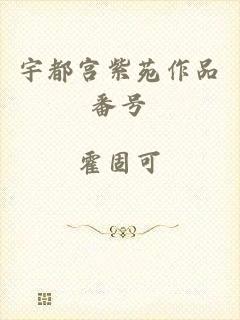 宇都宫紫苑作品番号