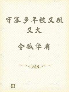 守寡多年被又粗又大