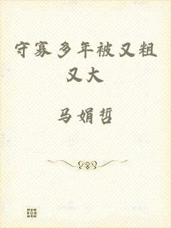 守寡多年被又粗又大