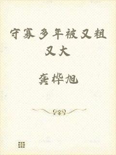 守寡多年被又粗又大