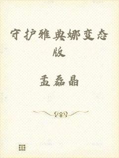 守护雅典娜变态版