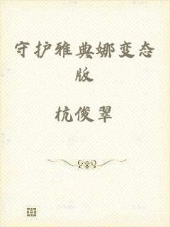 守护雅典娜变态版