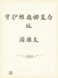 守护雅典娜变态版