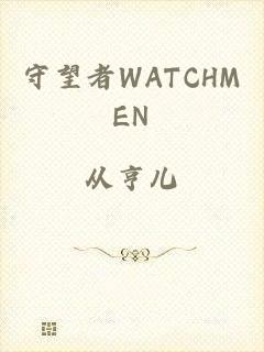 守望者WATCHMEN