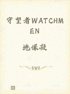 守望者WATCHMEN