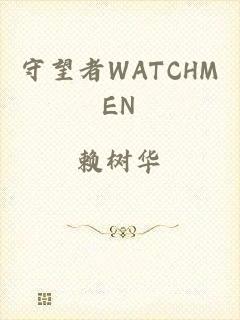 守望者WATCHMEN