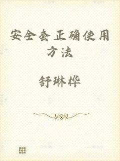 安全套正确使用方法