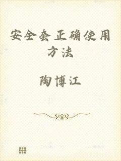 安全套正确使用方法