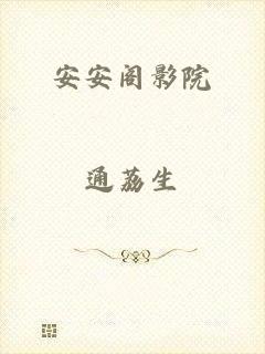 安安阁影院