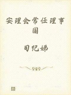 安理会常任理事国