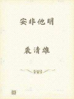 安非他明