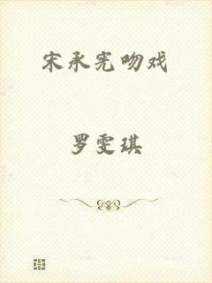 宋承宪吻戏
