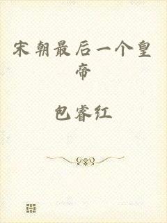 宋朝最后一个皇帝