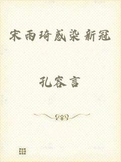 宋雨琦感染新冠