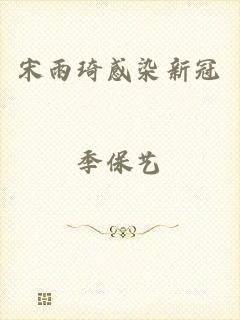 宋雨琦感染新冠