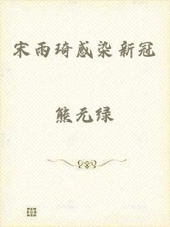 宋雨琦感染新冠