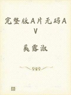 完整版A片无码AV
