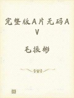 完整版A片无码AV