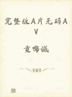 完整版A片无码AV