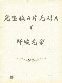 完整版A片无码AV
